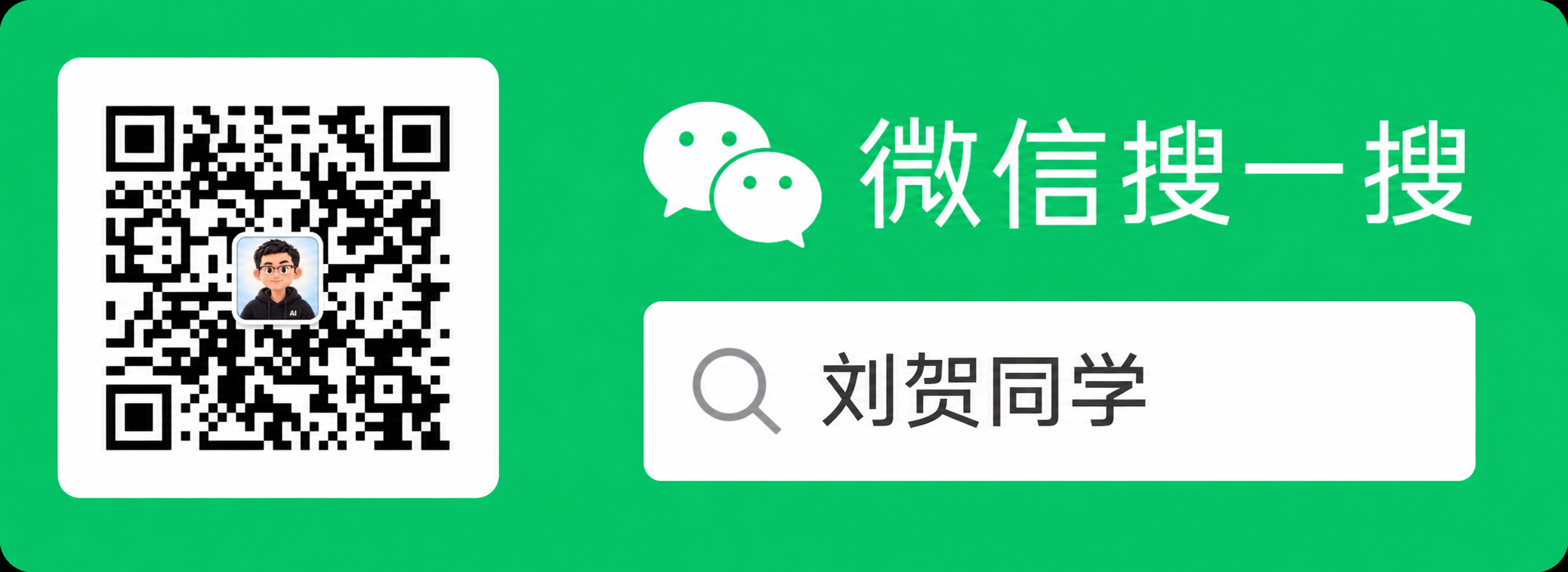 微信公众号刘贺同学二维码 / WeChat official account QR code